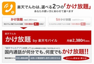 楽天モバイル、通話時間無制限「かけ放題」を終了。解除料と転出料は免除措置