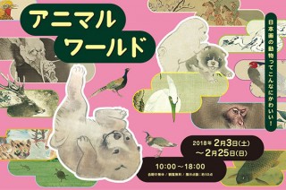さまざまな動物画の展示を通して日本美術の楽しさを再発見できる「アニマルワールド」展