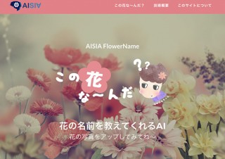 画像を解析して人工知能が花の名前を教えてくれる無料のWebサービス「この花な〜んだ？」