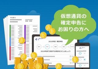 仮想通貨の損益計算をして確定申告に役立てる「会計freee for 仮想通貨」リリース