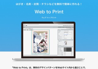 Web上でハガキや名刺や封筒などを簡単に作成！無料デザインを選べるアルプスPPSの「Web to Print」