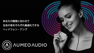 一人ひとりの聴覚に合わせて、音質を最適化できる次世代ヘッドフォンアンプ「AUMEO AUDIO」