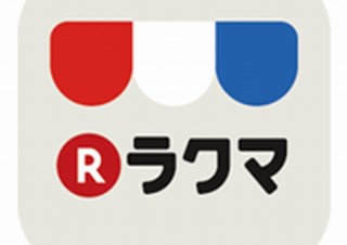 楽天、フリマアプリの「ラクマ」「フリル」を統合し人と品が充実する新「ラクマ」誕生