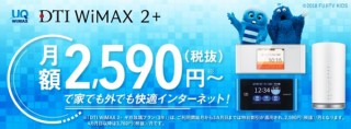 DTI、月額2590円から利用できる「DTI WiMAX 2+ ギガ放題プラン（3年）」を提供開始