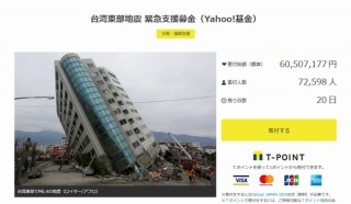 Yahoo!、「台湾東部地震 緊急支援募金」を開始。クレカ・Tポイントで寄付が可能