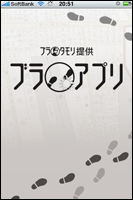 iPhone向け動画配信サービス「ブラタモリ提供ブラアプリ」