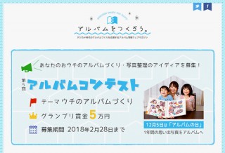 アルバムづくりのこだわりを示す画像を募集しているナカバヤシの「第5回 アルバムコンテスト」