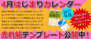 新生活や新年度に適した「4月はじまりカレンダー」の売れ筋テンプレートを東京カラー印刷が公開中！