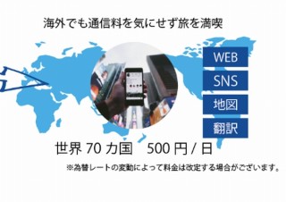 旅行のH.I.S.が格安SIMに参入、手持ちのスマホを海外1日500円で使える