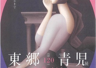 モダンな美人絵で装丁やデザインの分野でも一世を風靡した東郷青児の回顧展「夢と現の女たち」