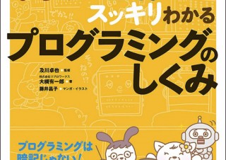 楽しく学んで、小さな疑問もスッキリ解消「マンガと図解でスッキリわかる プログラミングのしくみ」発売