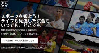 DAZN、クレジットカードなしでスポーツ配信を楽しめる「DAZNチケット」発表