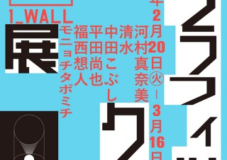 若手6名が1人1壁面を用いて表現を展開する“第18回グラフィック「1_WALL」展”