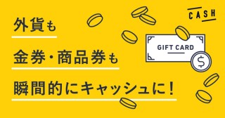 アイテムが一瞬で現金に変わるアプリ「CASH」が、外貨・金券・商品券の取扱いを開始 