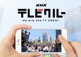 NHKの監督が指示した動画を撮影してそれを元に番組制作するアプリ「NHKテレビクルー」