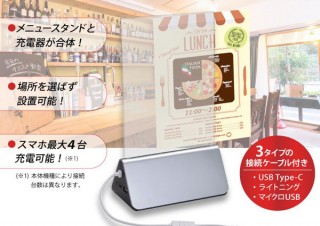 全店舗に導入希望！ スマホが充電できるメニュースタンド「menu-ba C」がデバイスネットから登場