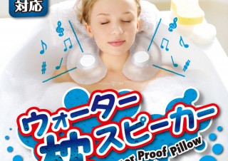 フォースメディアより、オリンピック観戦にもぴったり！　お風呂で番組が楽しめる「ネックピロー型スピーカー」発売