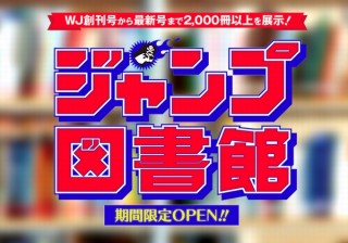 週刊少年ジャンプの創刊号から最新号まで2000冊以上が無料で読める「ジャンプ図書館」