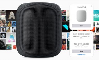 アメリカで酷評が相次ぐ「HomePod」、だがアップルはこれでいい！ なぜなら……