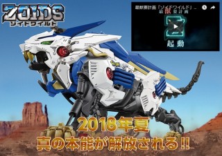 ゾイドが12年ぶりに第3期「ゾイドワイルド」展開。玩具にアニメにゲームまで！
