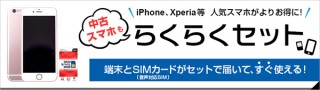 gooSimseller、中古スマホと開通済みSIMのセット販売を開始