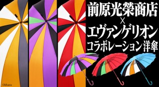 前原光榮商店、エヴァンゲリオン柄のコラボレーション洋傘を発売