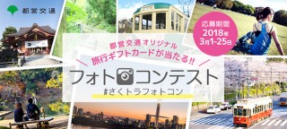 沿線の名所旧跡や隠れたスポットなどを募集する「東京さくらトラム（都電荒川線）フォトコンテスト」