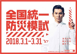 Yahoo! JAPANアプリで防災の知識を身に付けられる「全国統一防災模試」がスタート