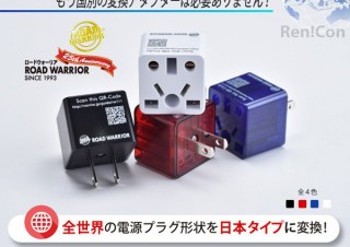 デバイスネット、全世界の電源プラグ形状に対応したマルチ変換アダプター「ロードウォーリア Ren!Con」発売