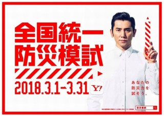 Yahoo!、大震災の記憶を風化させない「全国統一防災模試」を実施