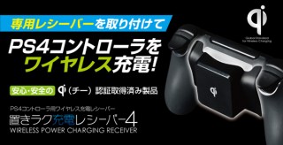 ゲームテック、PS4コントローラー用のQi対応ワイヤレス充電レシーバーを発売