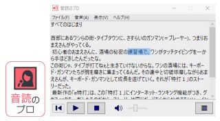 ソースネクスト、エーアイ製のテキスト読み上げソフト「音読のプロ」を発売