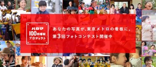 東京メトロに掲出されるパロマの広告看板のビジュアル募集「パロマ100枚看板プロジェクト」