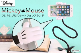 Hameeより、くねくね曲がるミッキーの手が自由な角度でスマホを固定する「フレキシブルスマホスタンド」発売