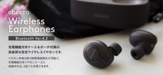 cheero、通話時のノイズキャンセリング機能を搭載した完全ワイヤレスイヤホンを発売