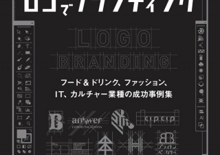 世界各国から100事例以上！ 最先端ロゴとブランディング・プロジェクトを紹介する「ロゴでブランディング」発売