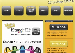 iPhone 3G/3GS、iPod touch用スタンド「iStand color」