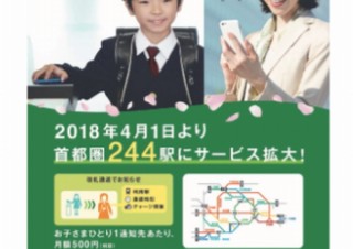 子どもの居場所確認やお迎えに使える「まもレール」が対象駅を244駅に拡大