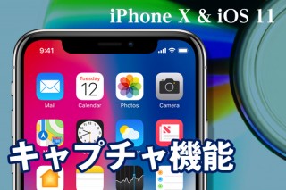 いまさら聞けないiPhoneのキャプチャ機能　静止画/動画/音声/Webページまで（iOS11対応）