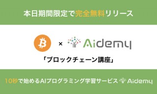 アイデミー、先端技術を“完全無料”で学べるAidemyから「ブロックチェーン講座」をリリース