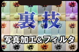 【裏技】サードパーティー製の写真加工アプリで、iPhoneの「写真」アプリを強化する