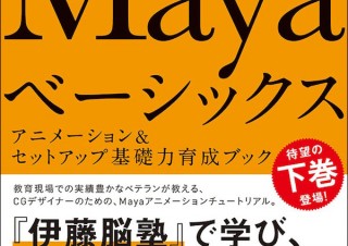 大好評シリーズの続編が登場！ 「Mayaベーシックス アニメーション＆セットアップ基礎力育成ブック」発売