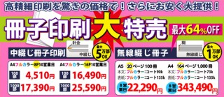 東京カラー印刷が新設備の稼働で「フルカラー無線綴冊子」を大幅に値下げ！最大64％オフの価格で提供