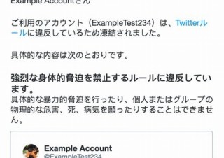 Twitter、ルール違反でアカウントを凍結する場合は当該のツイートをメールで連絡へ
