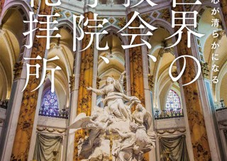 息をするのも忘れてしまう！ 美しすぎる建築群「見るだけで心が清らかになる 世界の教会、寺院、礼拝所」発売