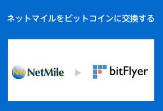 ネットマイル、bitFlyerとの連携により「ネットマイル」→「ビットコイン」へのポイント交換をスタート