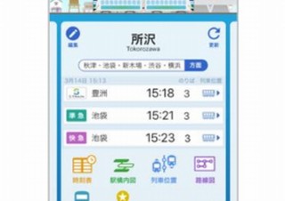 西武鉄道の公式スマホアプリ「西武線アプリ」、遅延・運休やリアルタイム走行位置などを提供