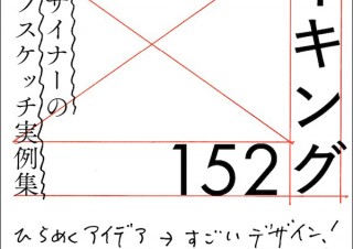 貴重なラフやアイデアメモが満載！「デザイン・メイキング152 デザイナーのラフスケッチ実例集」発売
