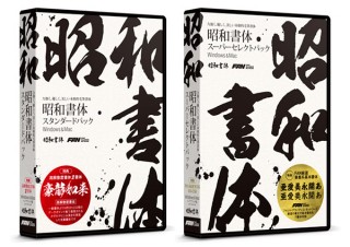 本格的な毛筆書体「昭和書体」を収録した2種のフォントパッケージが登場