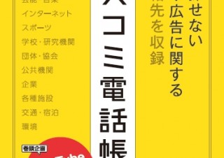 意外と探せないメディア・広告に関する“最新連絡先”のまとめ「マスコミ電話帳2018年版」